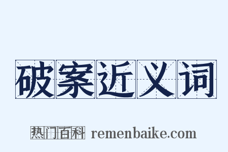 破案近义词是什么意思的图片